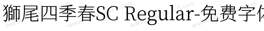 獅尾四季春SC Regular字体转换